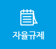 자율규제